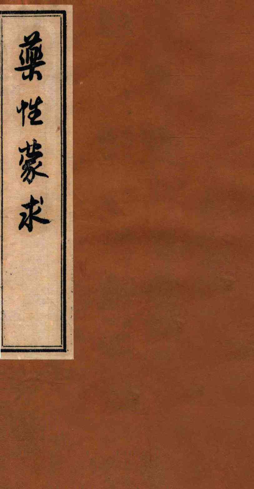 药性蒙求  2